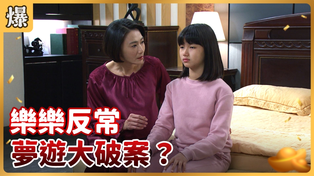 《好運來-EP30精彩片段》樂樂反常 夢遊大破案？