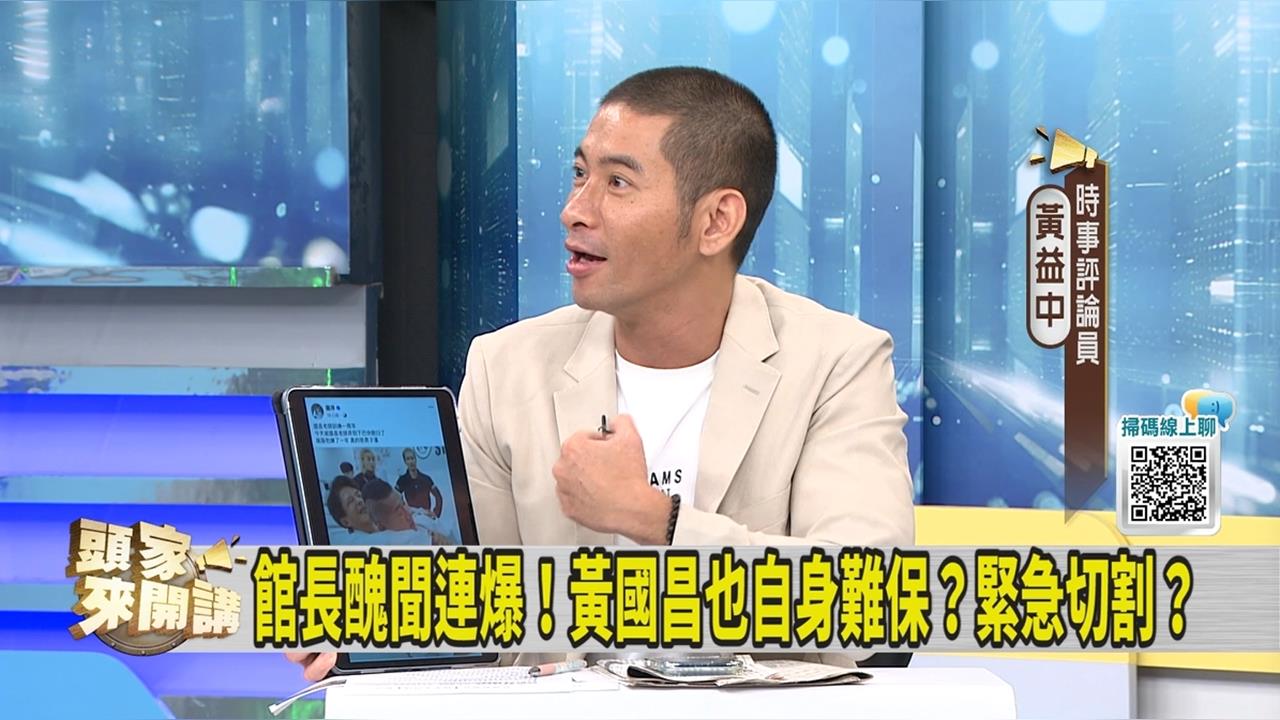 頭家講(影)／館長又爆爭議！黃益中曝「這細節」顯示黃國昌切割