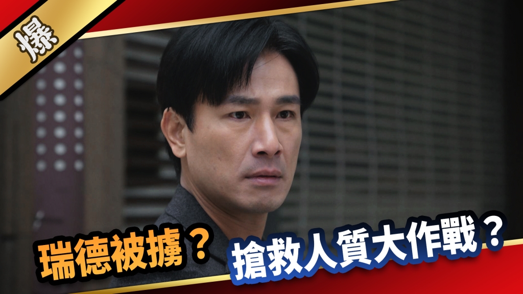 《愛的榮耀-EP296精彩片段》瑞德被擄？ 搶救人質大作戰？