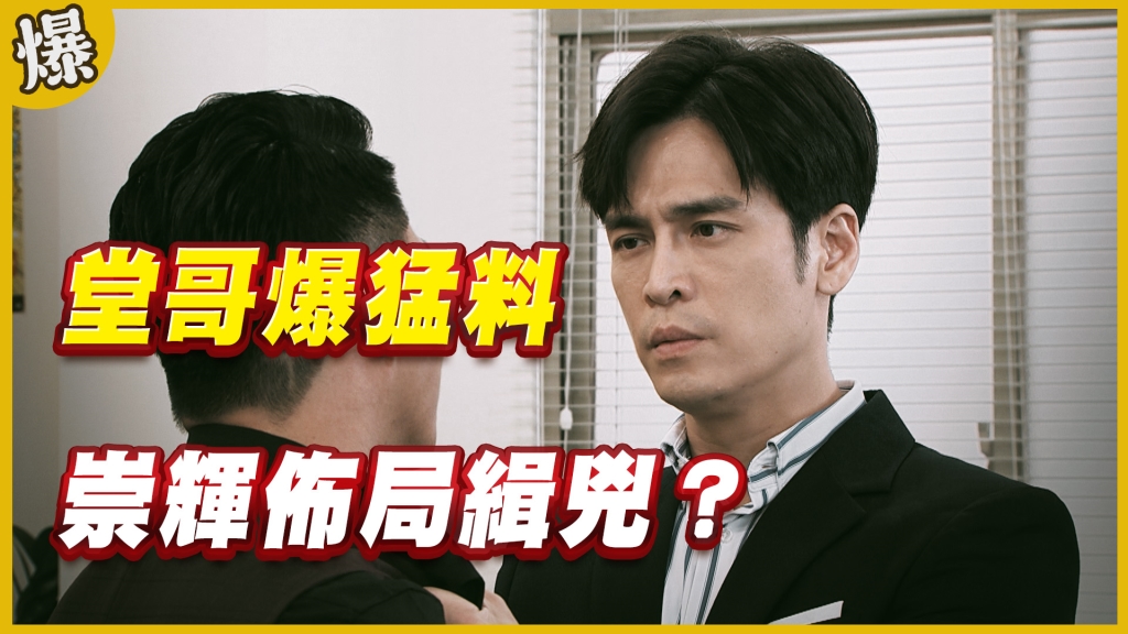 《黃金歲月-EP259精采片段》堂哥爆猛料   崇輝佈局緝兇？