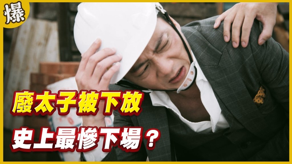 《黃金歲月-EP256精采片段》廢太子被下放   史上最慘下場？