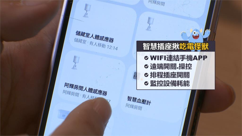 3C達人靠「智慧插座」　挖出工作室「吃電怪獸」省電費