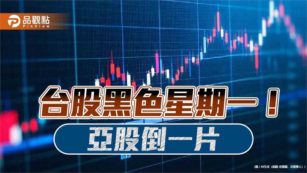 台股收跌906點「史上第4慘」！分析師：不建議抱股過清明節　曝觀盤2重點