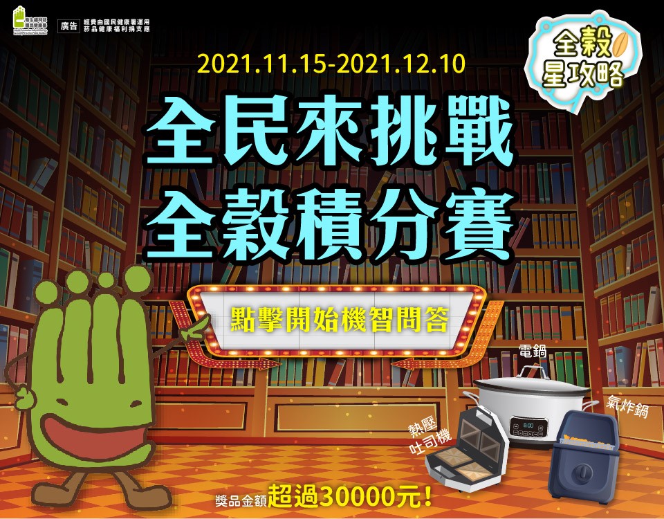 國健署力推「未精製」全榖雜糧　邀民眾答題做料理再抽廚電大獎