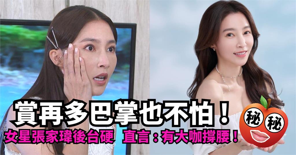 賞再多巴掌也不怕！女星張家瑋後台硬　直言：有大咖撐腰！