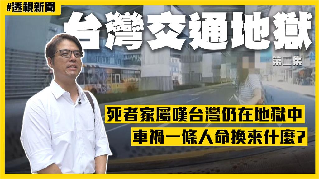 台灣交通地獄2/死者家屬嘆台灣仍在地獄中 車禍一條人命換來什麼?