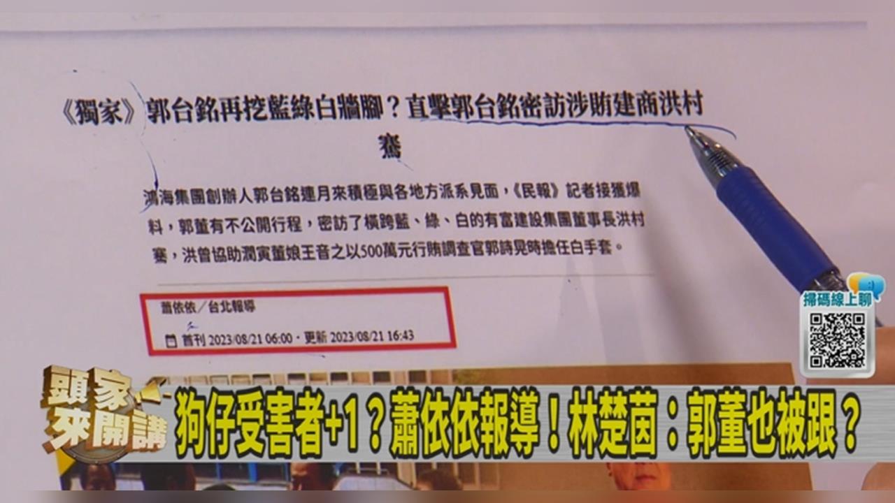 頭家講(影)／連郭董都跟？蕭依依民報獨家曝光！王時齊點出「時間點問題」！
