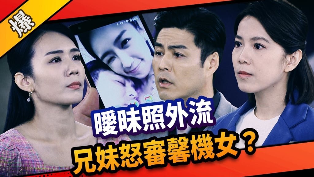 《市井豪門-EP219精采片段》曖昧照外流  兄妹怒審馨機女？    