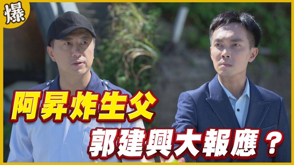 《黃金歲月-EP333精采片段》阿昇炸生父    郭建興大報應？