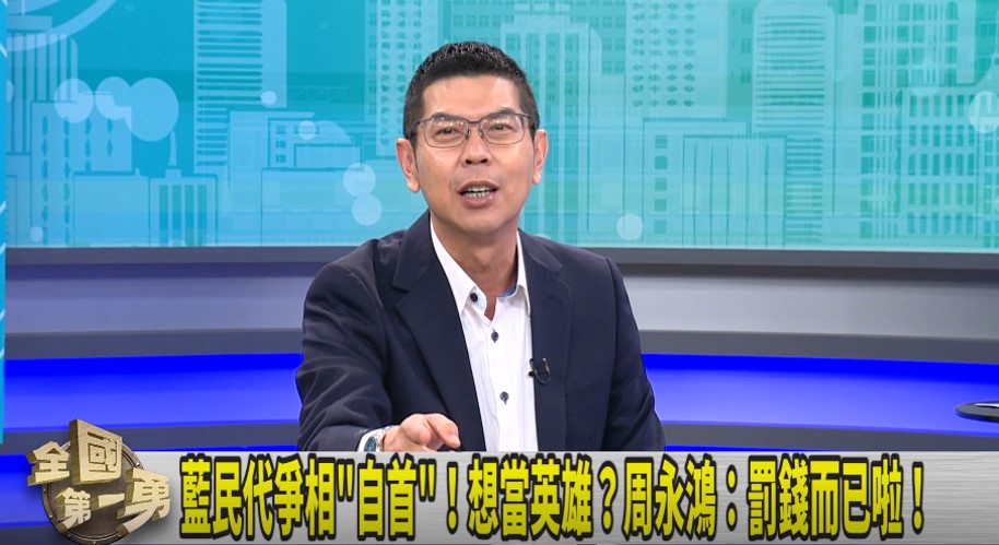第一勇(影)／藍民代爭相"自首"！周永鴻：敢不敢扛假連署！