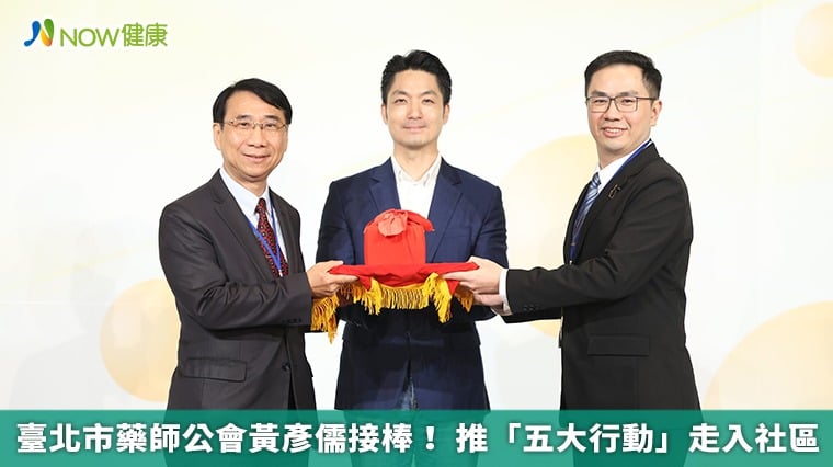 臺北市藥師公會黃彥儒接棒! 推「五大行動」走入社區