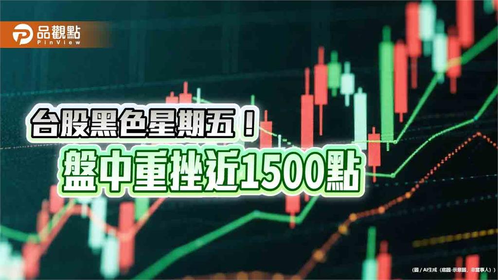 台股黑色星期五！創盤中第五大跌點紀錄1467　 國泰金登百元新高價