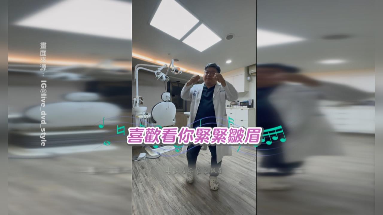 獨家／反差感十足！男牙醫師唱跳「膽小鬼」　粉絲敲碗原地出道
