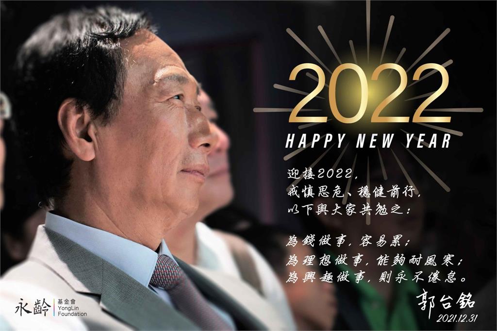 快新聞／「把悲傷留在2021！」 郭台銘曝今年最後報告迎接2022