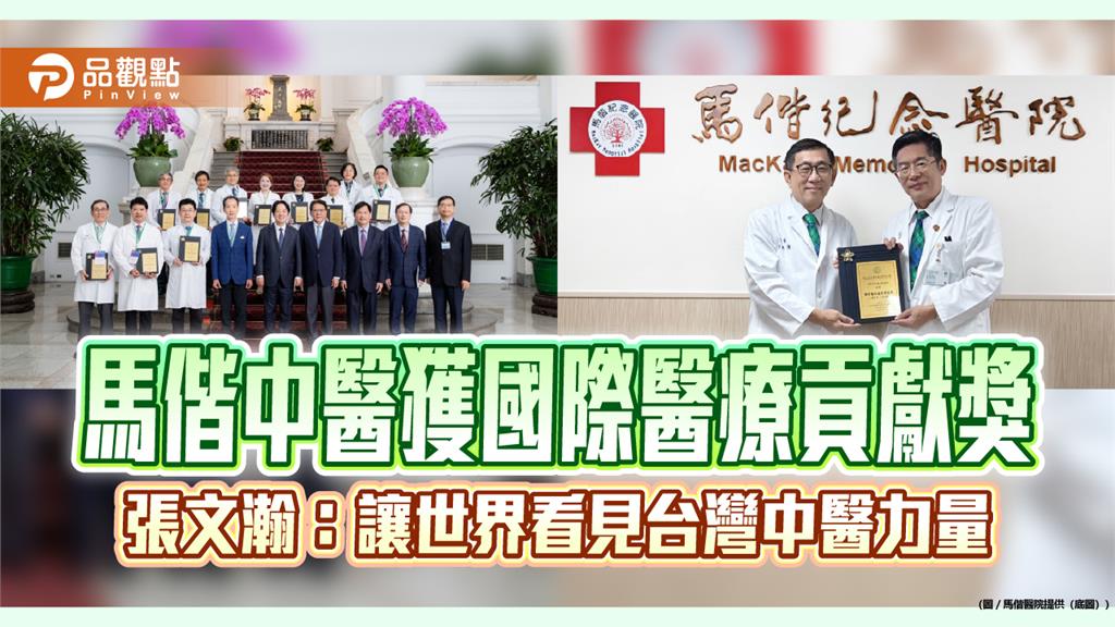 馬偕中醫獲國際醫療貢獻獎　張文瀚：讓世界看見台灣中醫力量