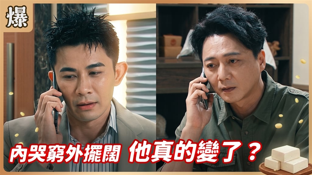 《豆腐媽媽-EP202精彩片段》內哭窮外擺闊 他真的變了？ 