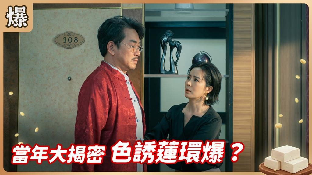 議長驚爆闖錯閨房上錯床！心機女被甩後又找到下家？《豆腐媽媽-EP122精彩片段》