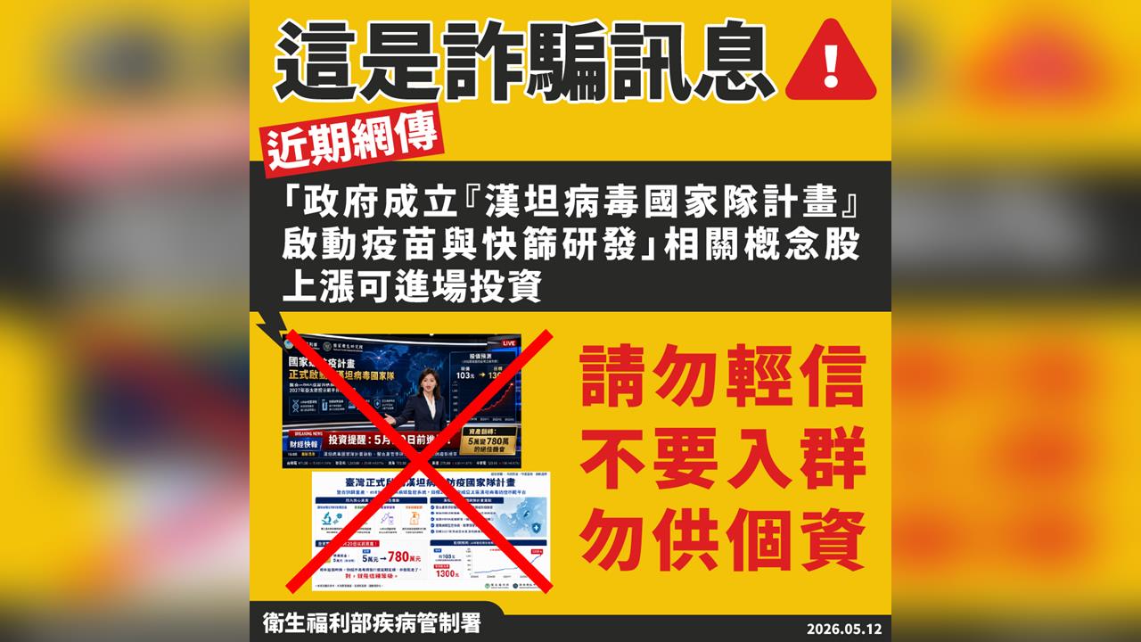 快新聞／政府成立「漢坦病毒防疫國家隊」？疾管署急澄清「假的」