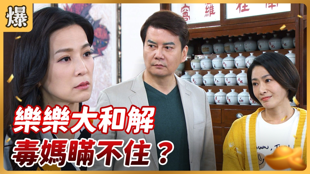 《好運來-EP51精彩片段》樂樂大和解 毒媽瞞不住?