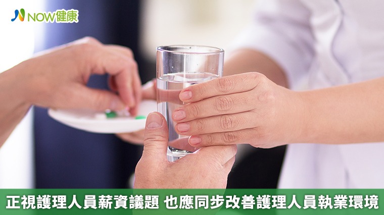 正視護理人員薪資議題 　也應同步改善護理人員執業環境