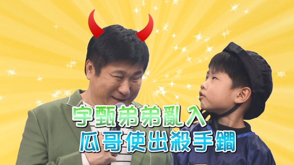 《台灣那麼旺》林宇甄弟弟亂入當導演?!指揮白家綺當客人 胡瓜在旁邊坐著看就好?!