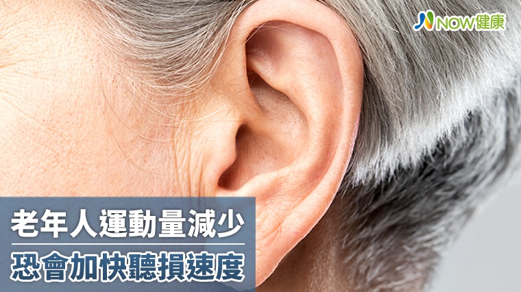 活越老越要動！ 研究發現：運動量減少會加快聽損速度