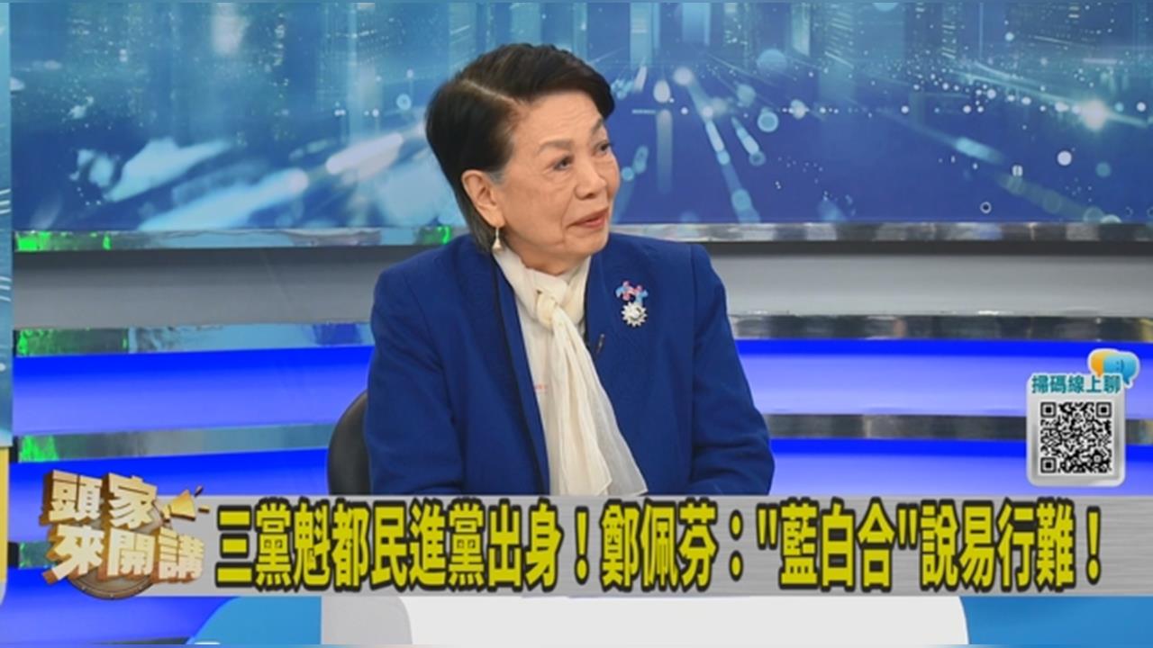 藍白DNA不同談「合」容易？鄭佩芬：變數是深藍！