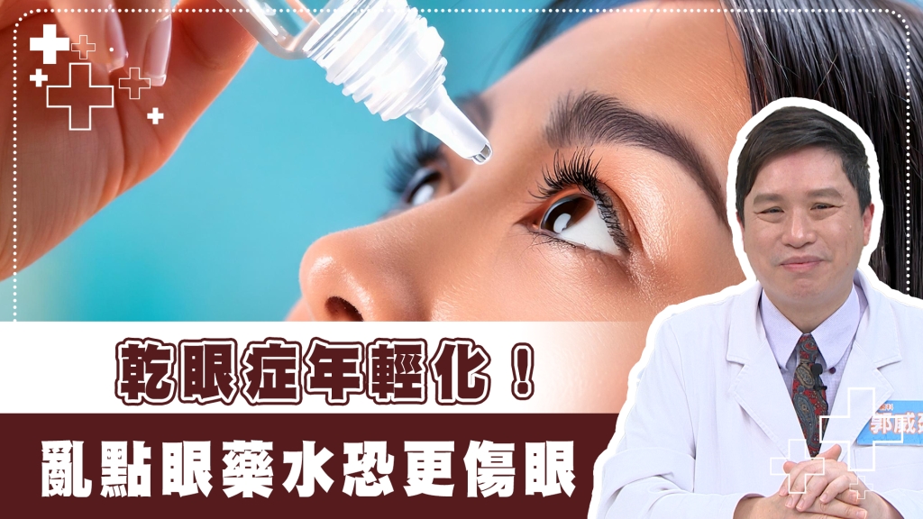 藍光恐引發乾眼症！專家揭人工淚液優於眼藥水