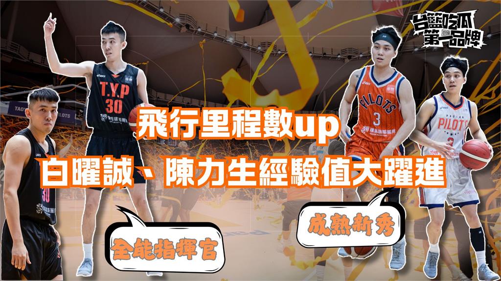 PLG／台籃吃瓜第一品牌｜飛行里程數上升 領航猿後場蛻變  ft.白曜誠、陳力生