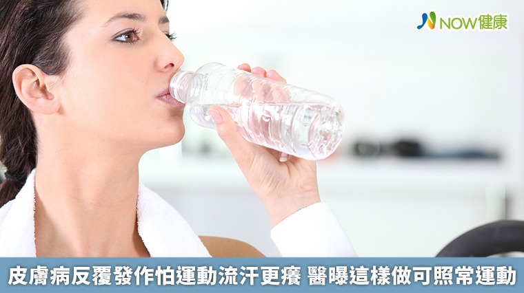 皮膚病反覆發作怕運動流汗更癢 醫曝這樣做可照常運動