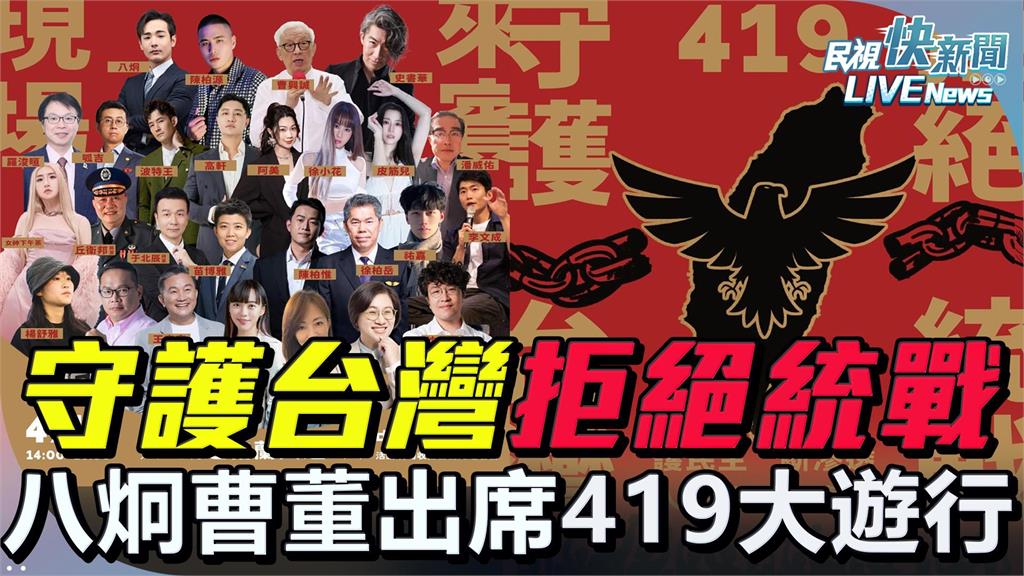 LIVE／守護台灣、拒絕統戰！419大遊行登場　鷹爸徐柏岳、曹興誠等將到場