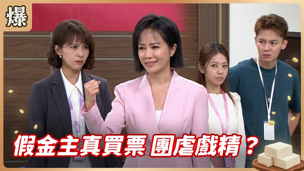 《豆腐媽媽-EP205精彩片段》假金主真買票 團虐戲精？