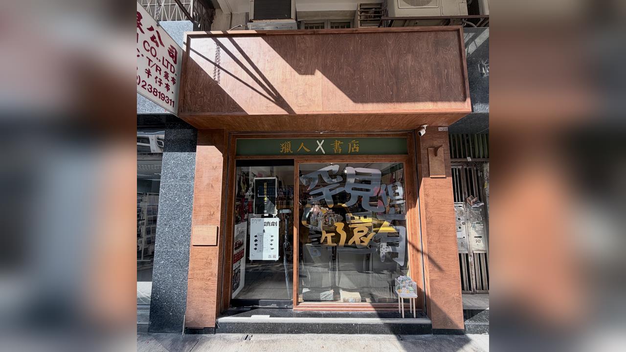 快新聞／又一案例！香港獵人書店老闆黃文萱半夜遭捕　港警稱涉犯《國安法》