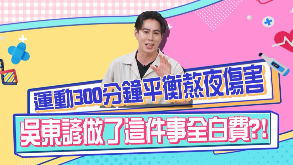 《醫學大聯盟》吳東諺熱愛運動可平衡熬夜帶來的傷害 卻被白家綺爆料「這事」破了功？