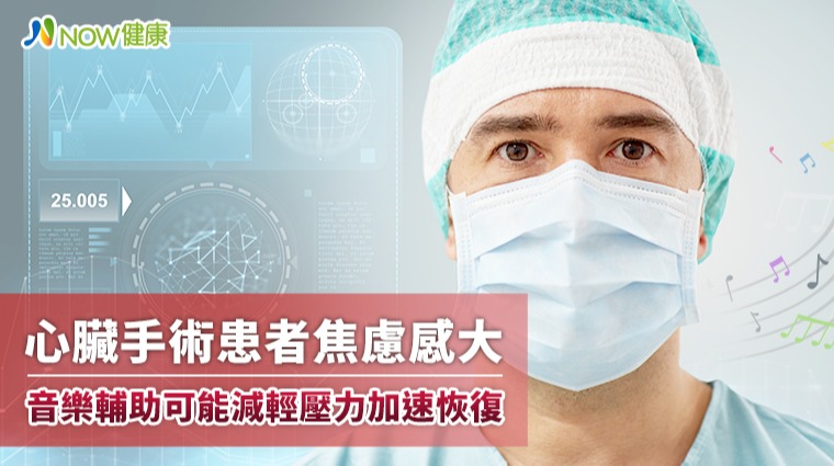 心臟手術患者焦慮感大 音樂輔助可能減輕壓力加速恢復