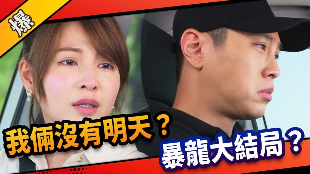 《市井豪門-EP155精采片段》我倆沒有明天？  暴龍大結局？ 
