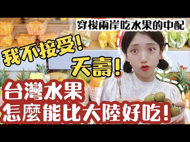 太涮嘴！中配試吃台灣4種水果　大讚荔枝和芒果「讓人停不下來」
