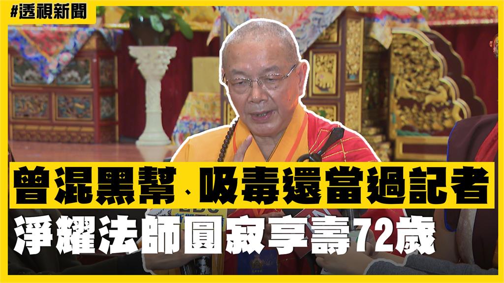 透視新聞／曾混黑幫、吸毒還當過記者　淨耀法師圓寂享壽72歲