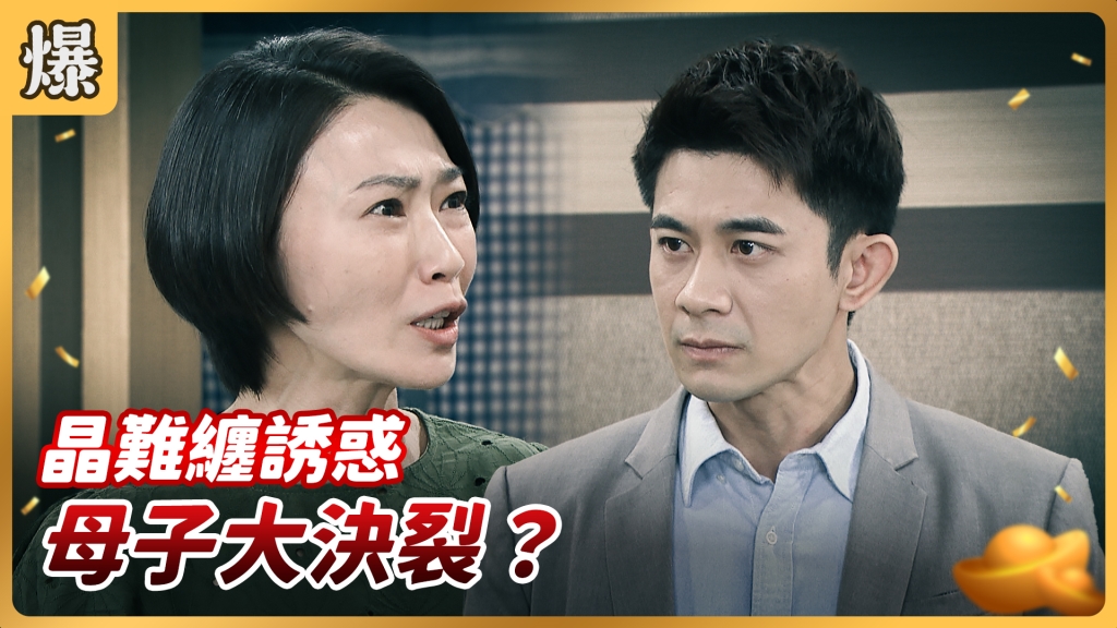 《好運來-EP103精彩片段》晶難纏誘惑 母子大決裂?