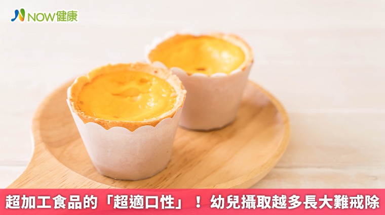 超加工食品的「超適口性」！ 幼兒攝取越多長大難戒除