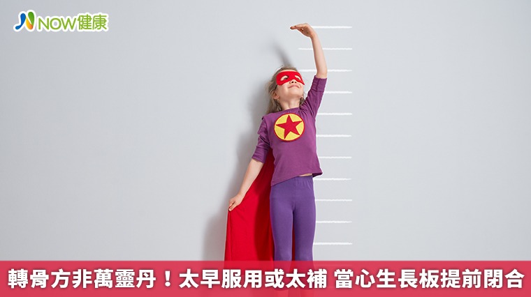 轉骨方非萬靈丹!太早服用或太補 當心生長板提前閉合