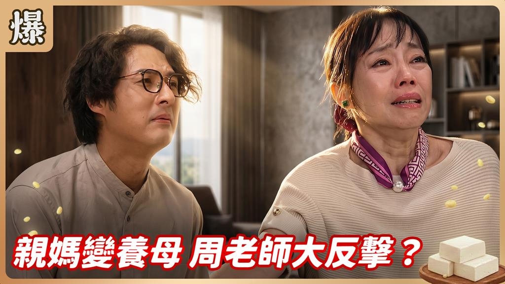《豆腐媽媽-EP165精彩片段》親媽變養母 周老師大反擊？ 