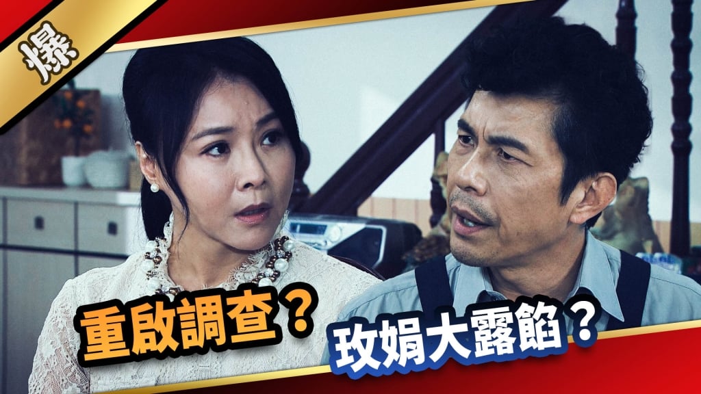 《愛的榮耀-EP22精采片段》重啟調查？ 玫娟大露餡？  