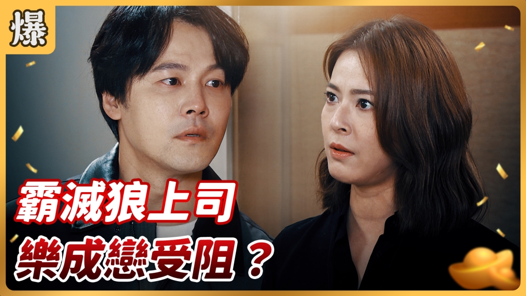 《好運來-EP72精彩片段》霸滅狼上司 樂成戀受阻？