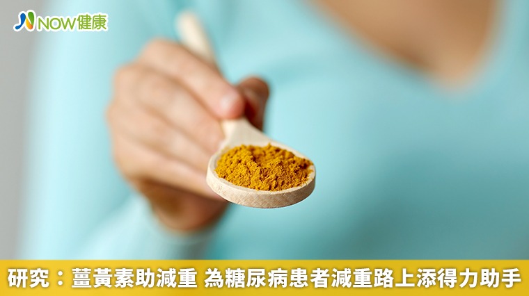 研究:薑黃素助減重 為糖尿病患者減重路上添得力助手