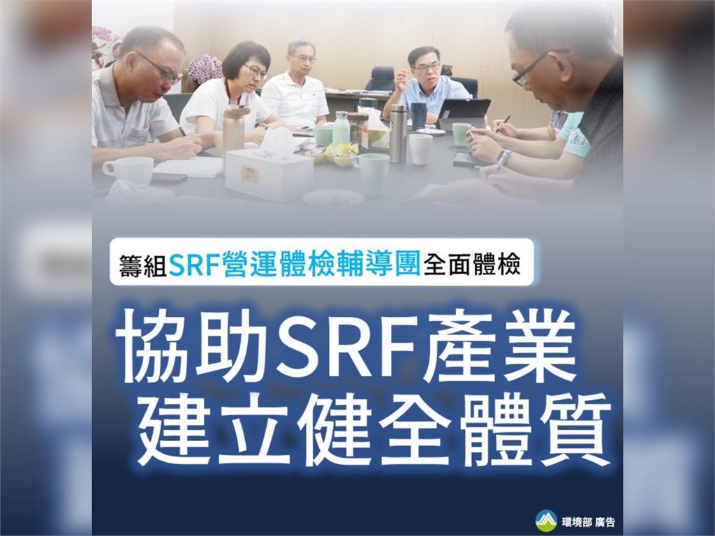 快新聞／SRF發電爭議延燒！環境部：為環境把關關責無旁貸　將籌組輔導團