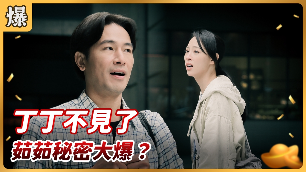 《好運來-EP71精彩片段》丁丁不見了 茹茹秘密大爆?