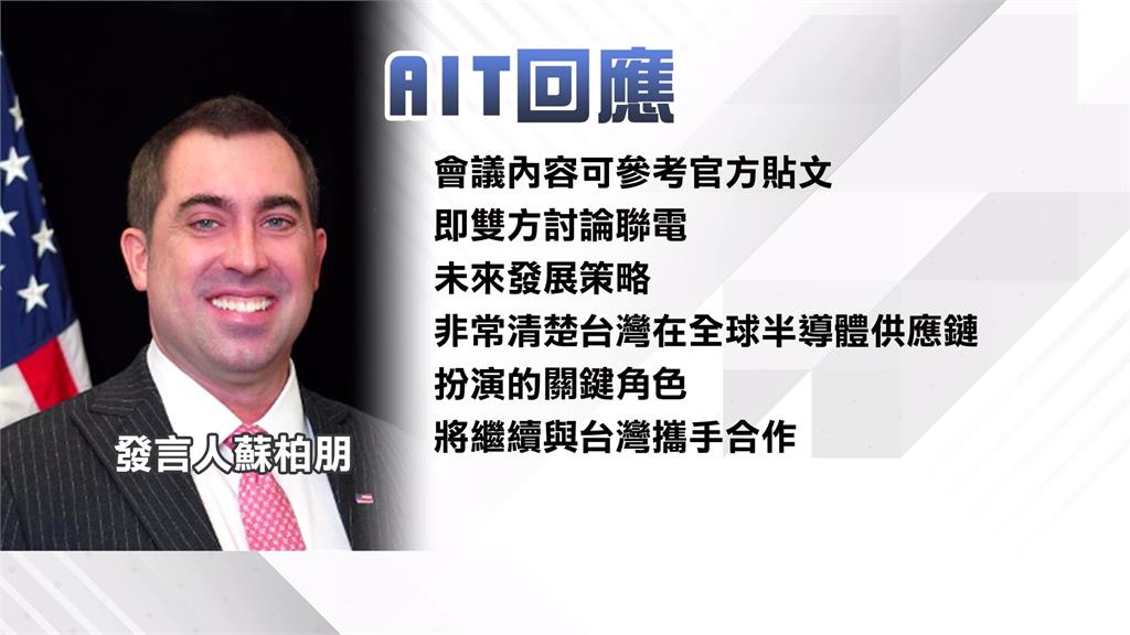 要求赴美設廠？　AIT拜訪總部畫面曝　聯電「這樣說」
