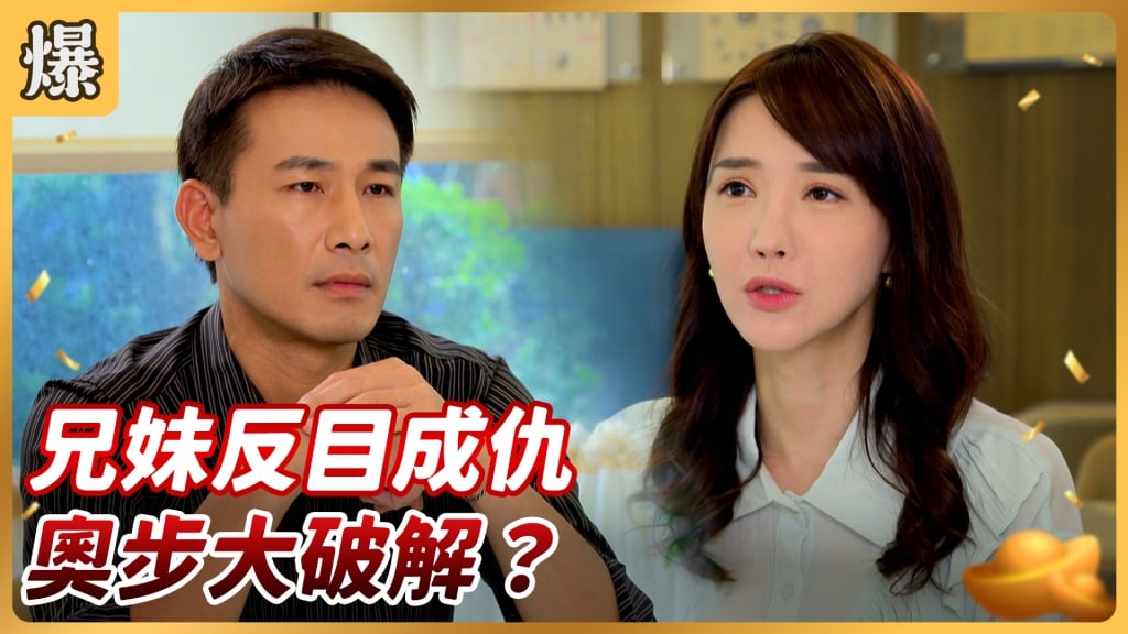 《好運來-EP158精彩片段》兄妹反目成仇 奧步大破解？