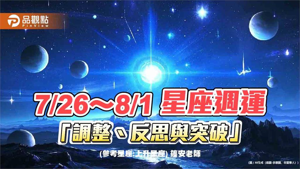 7/26～8/1 星座週運「調整、反思與突破」
